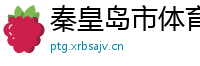 秦皇岛市体育网